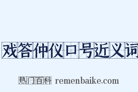 戏答仲仪口号近义词是什么意思的图片